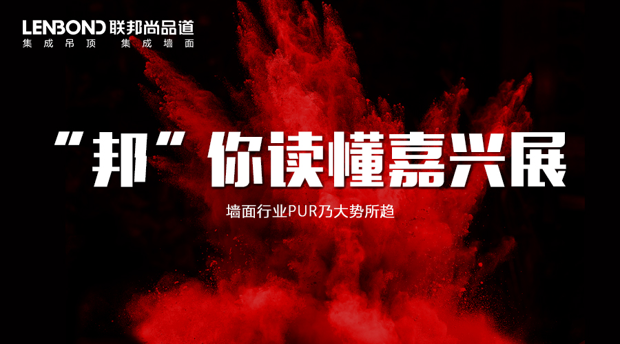 联邦尚品道集成墙面|集成吊顶