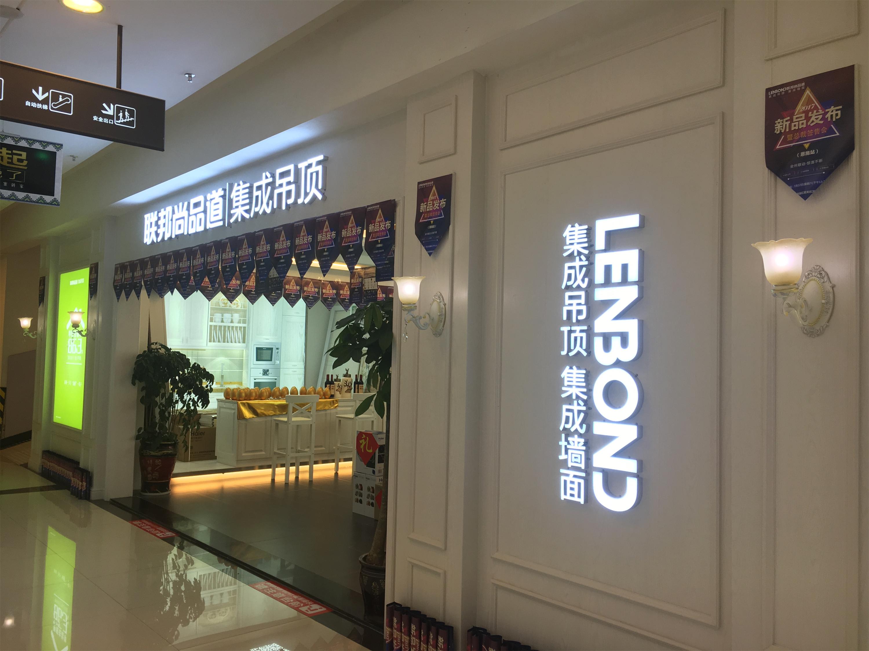 联邦尚品道集成墙面|集成吊顶