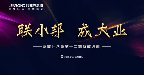 联邦尚品道 “联小邦 成大业”富商计划 暨第十二期新商培训会