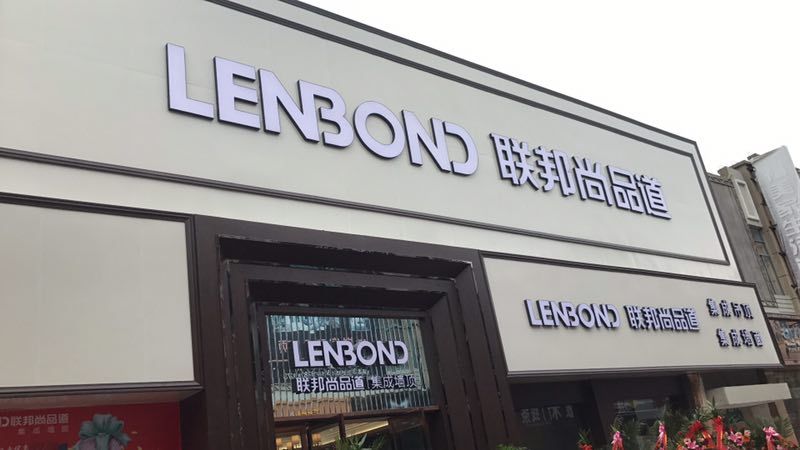 联邦尚品道集成吊顶|集成墙面