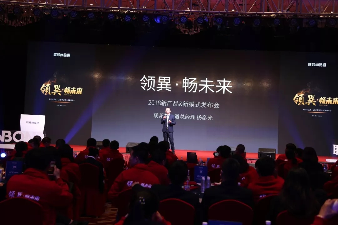 联邦尚品道新品发布会现场