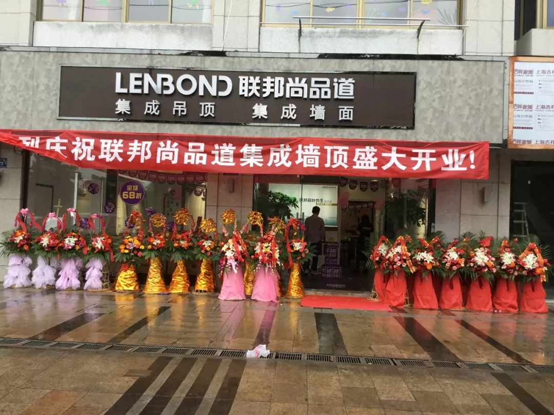 联邦尚品道集成墙顶新店开业