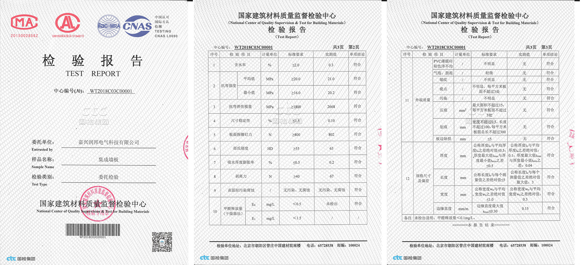 联邦尚品道集成墙面 集成吊顶 检验报告