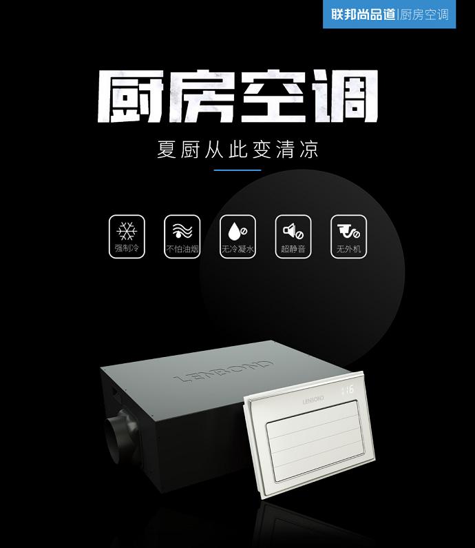 联邦尚品道 厨房空调 联邦尚品道 厨房空调