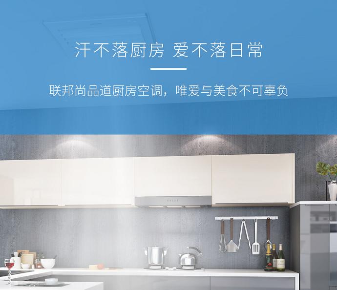 联邦尚品道 厨房空调 联邦尚品道 厨房空调
