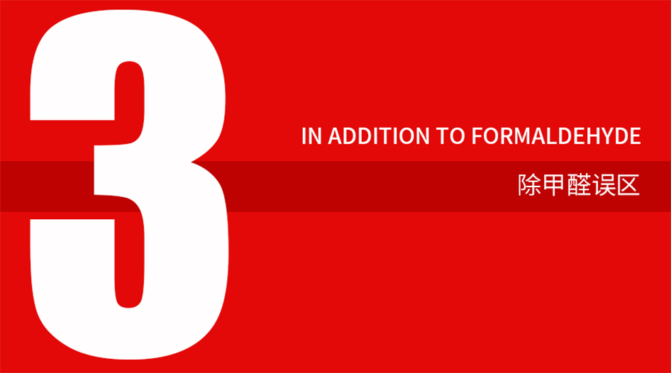 除甲醛误区.jpg 除甲醛误区.jpg