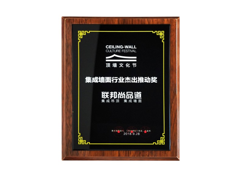 联邦尚品道荣获顶墙行业杰出推动奖.jpg 联邦尚品道荣获顶墙行业杰出推动奖.jpg