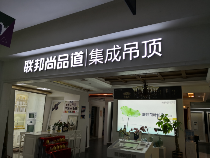 联邦尚品道红星美凯龙旗舰店.png 联邦尚品道红星美凯龙旗舰店.png