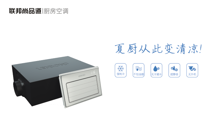 联邦尚品道厨房冷空调.png 联邦尚品道厨房冷空调.png