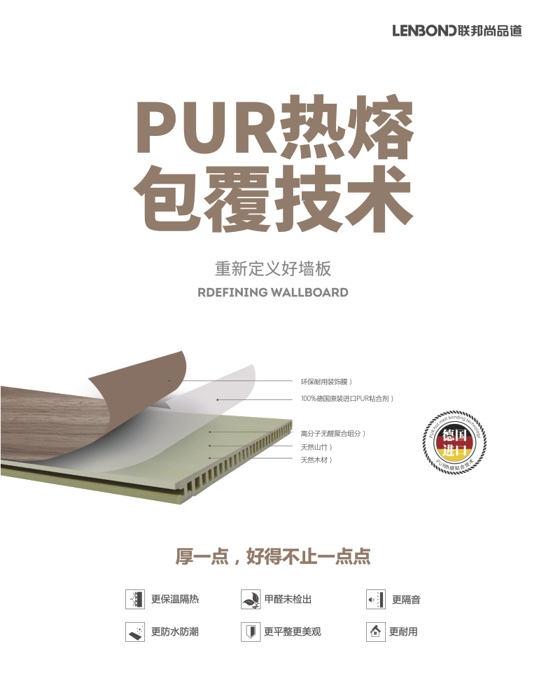 联邦尚品道PUR热熔技术.png 联邦尚品道PUR热熔技术.png
