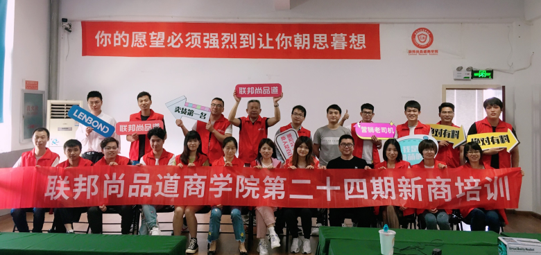 联邦尚品道24期培训会.png