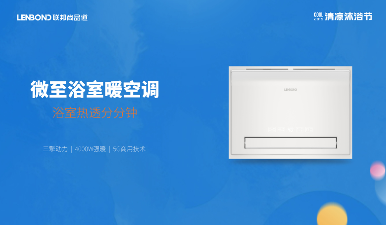 浴室新物种之微至浴室暖空调.png 浴室新物种之微至浴室暖空调.png