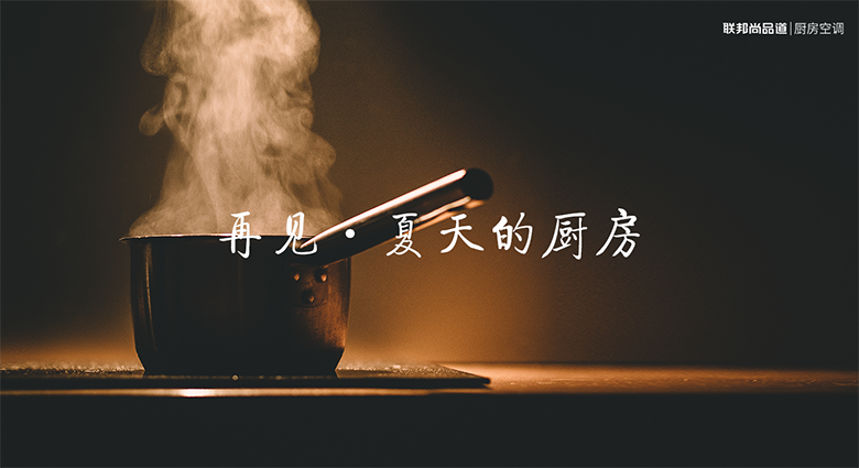 厨房空调 厨房空调