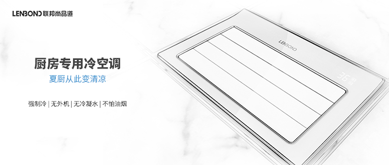 厨房专用冷空调