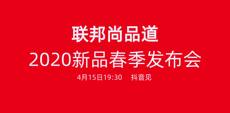 联邦尚品道2020发布会.jpg 联邦尚品道2020发布会.jpg