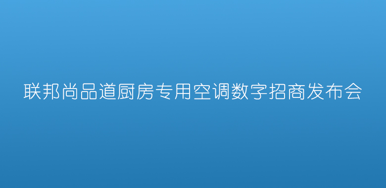 招商发布会.jpg 招商发布会.jpg