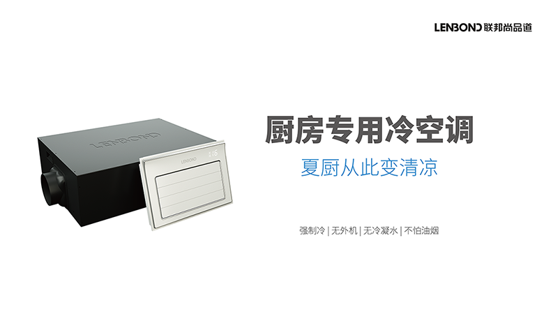 厨房专用冷空调 .png