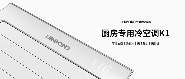 联邦尚品道厨房空调 联邦尚品道厨房空调