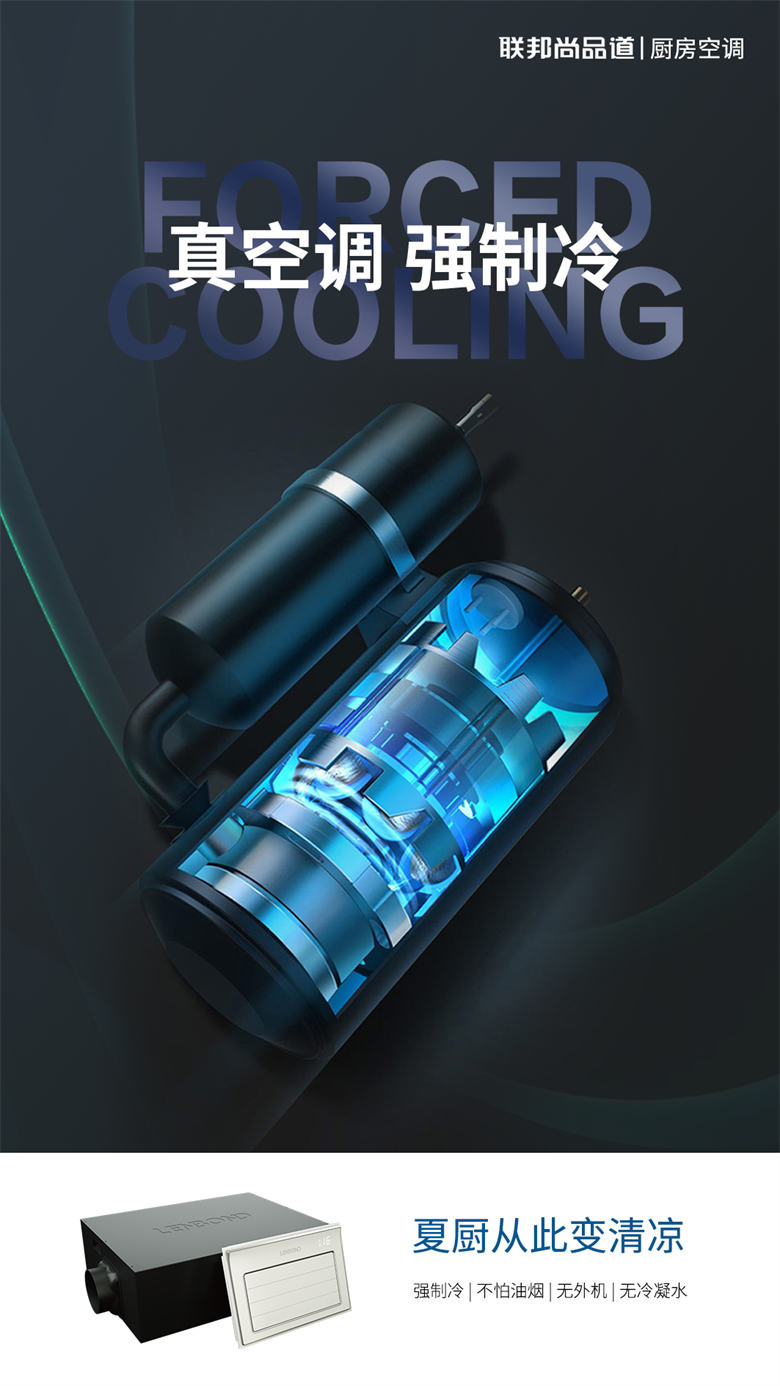 厨房专用空调-强制冷.png