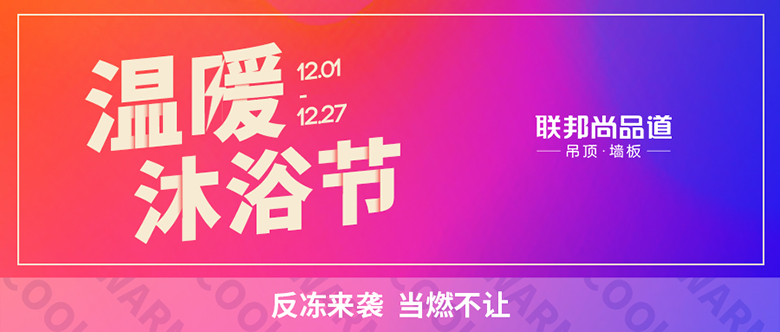 联邦尚品道 温暖沐浴节 联邦尚品道 温暖沐浴节