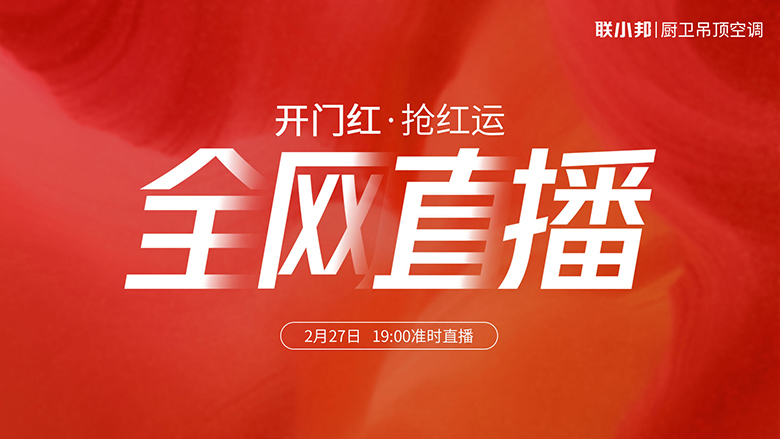 联小邦 开门红·抢红运.jpg