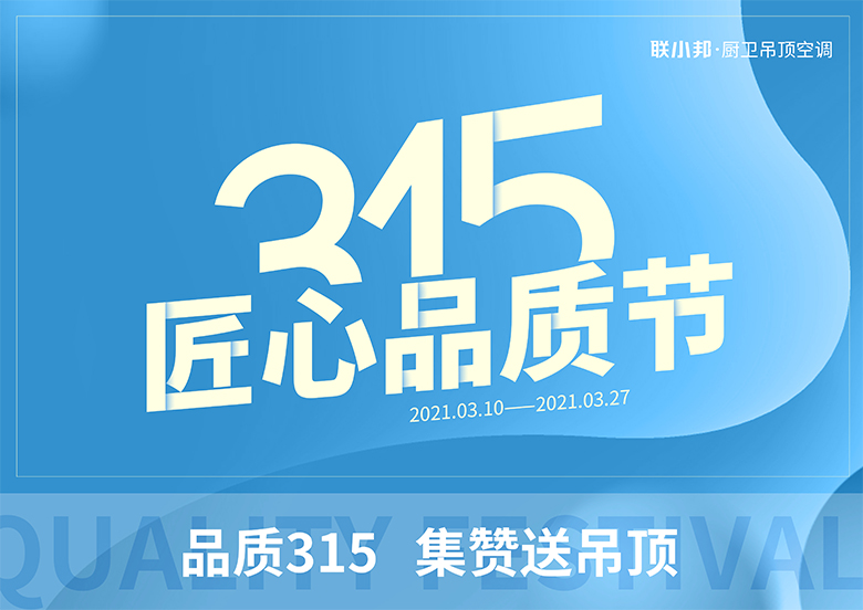 联小邦厨卫吊顶空调 315活动.jpg 联小邦厨卫吊顶空调 315活动.jpg