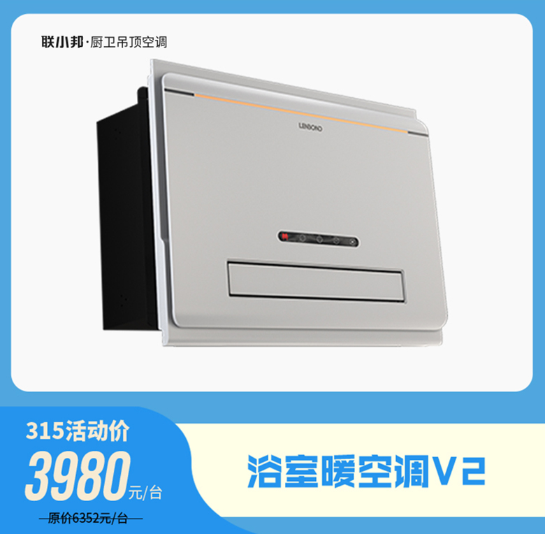 联小邦厨卫吊顶空调 315活动.jpg 联小邦厨卫吊顶空调 315活动.jpg
