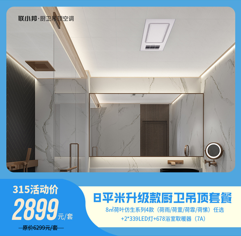 联小邦厨卫吊顶空调 315活动.jpg 联小邦厨卫吊顶空调 315活动.jpg
