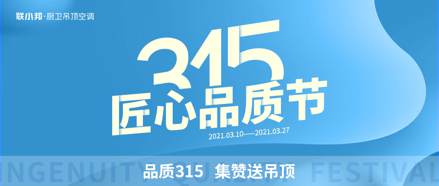 联小邦315匠心品质节