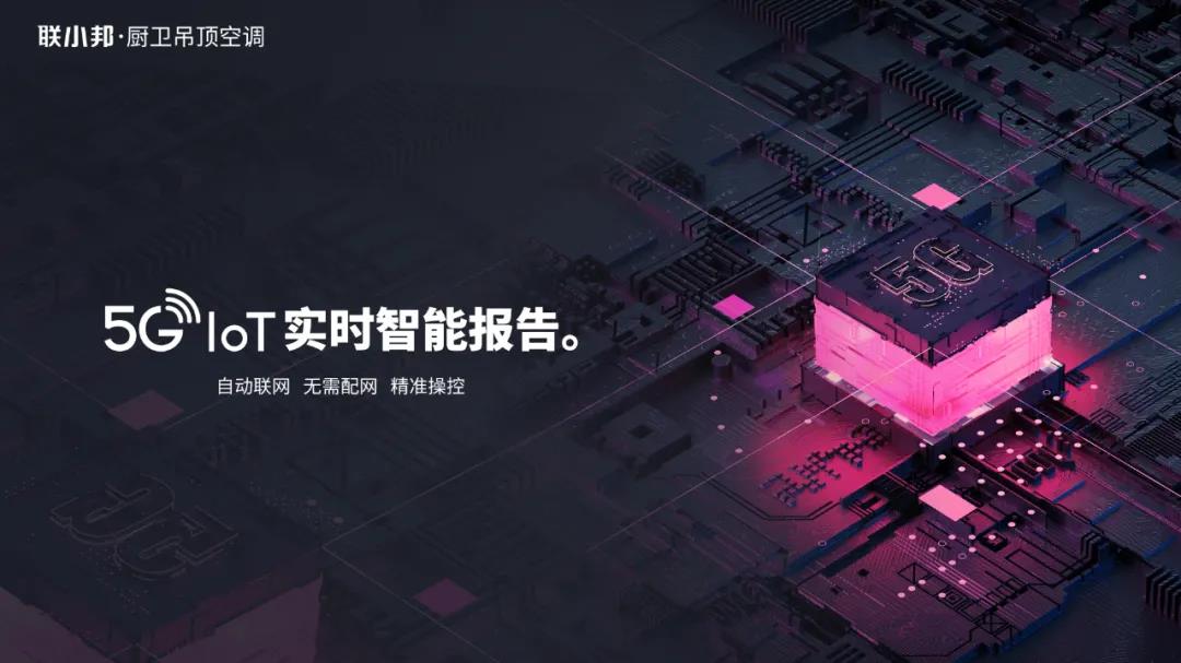 联小邦5G-IoT智能技术