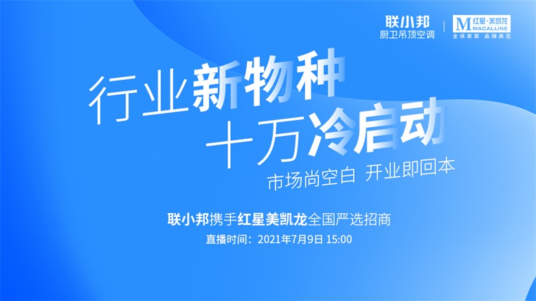 联小邦携手红星美凯龙全国招商.jpg