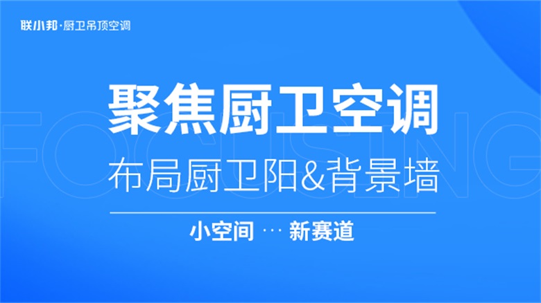 联小邦 聚焦厨卫空调.jpg