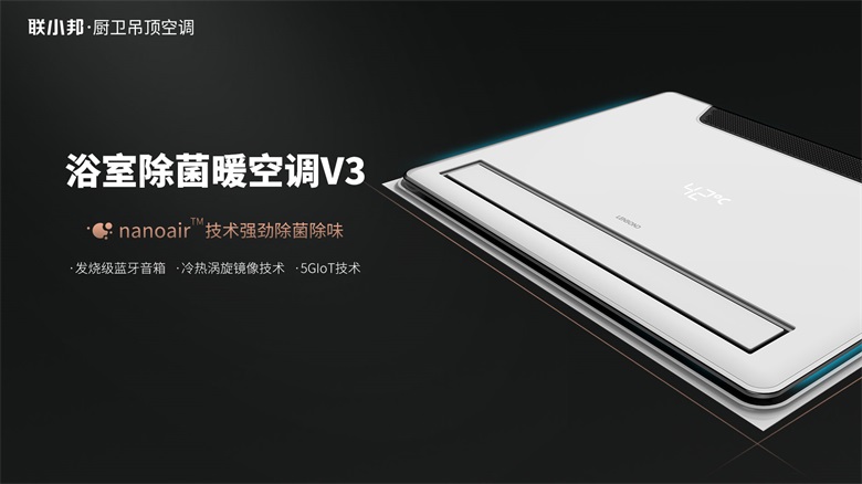 联小邦浴室暖空调V3.jpg