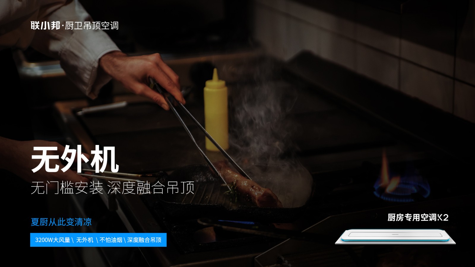 厨房专用空调