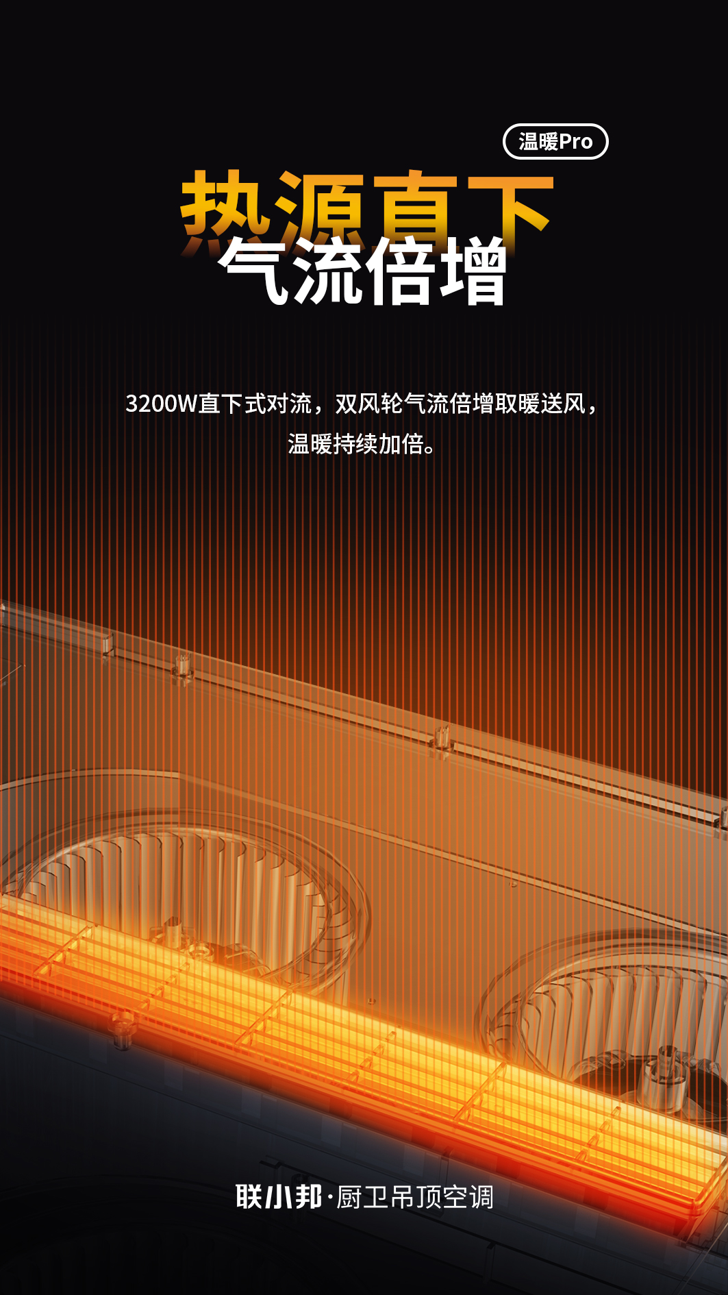 联小邦线性暖空调