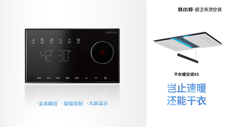 联小邦X5干衣暖空调