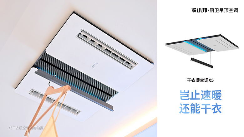 联小邦X5干衣暖空调