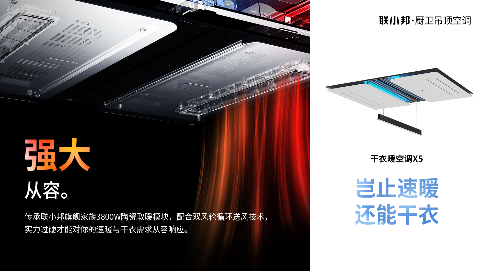 联小邦X5干衣暖空调