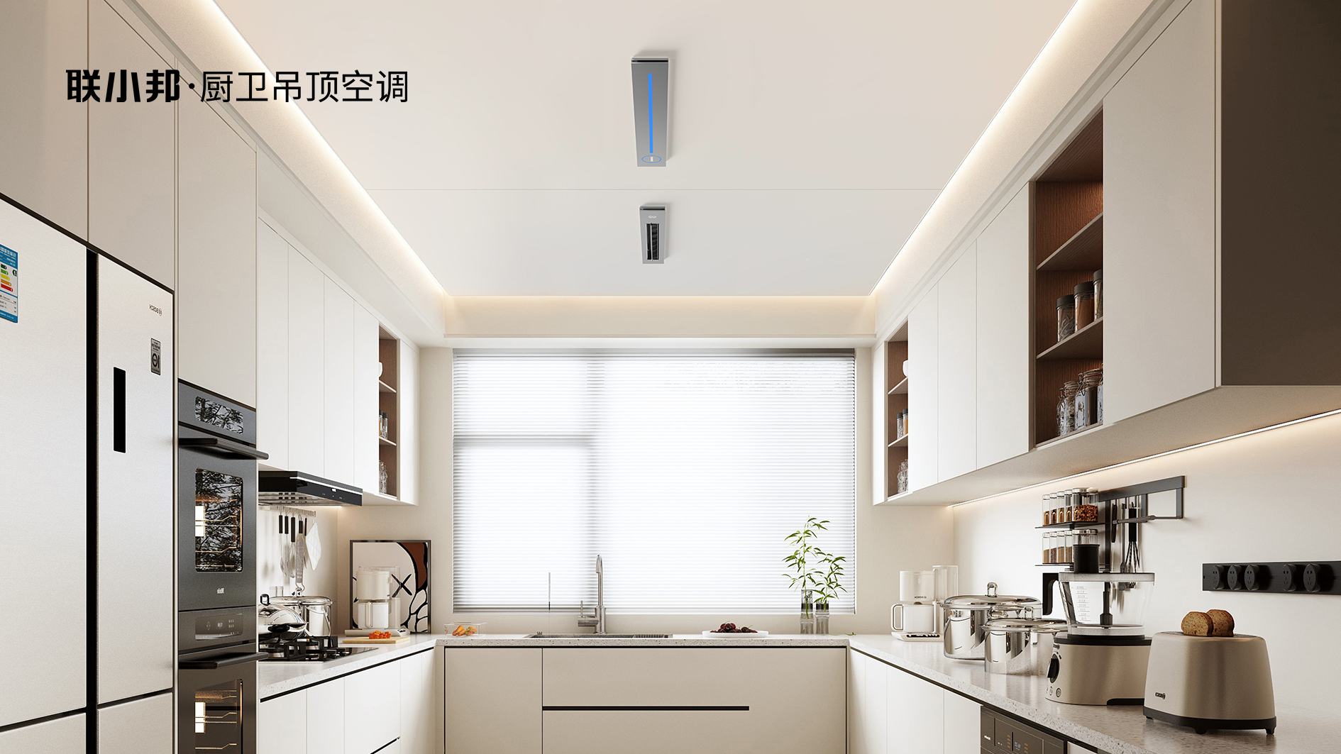 联小邦厨房空调效果图