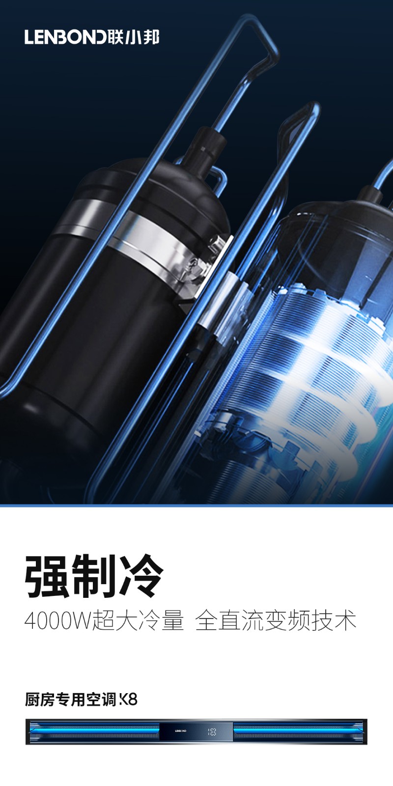 联小邦厨房专用空调