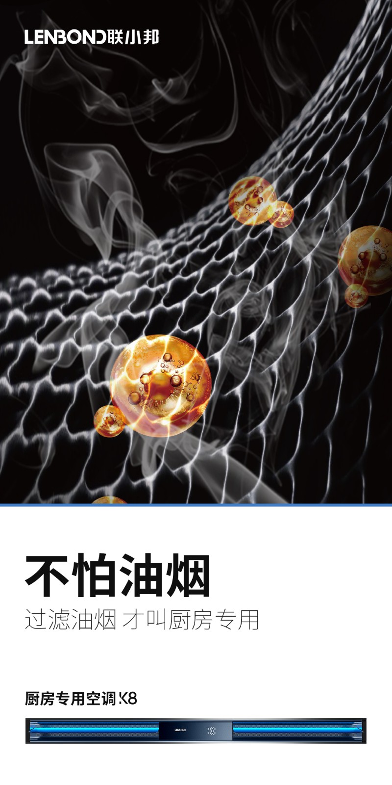 联小邦厨房专用空调